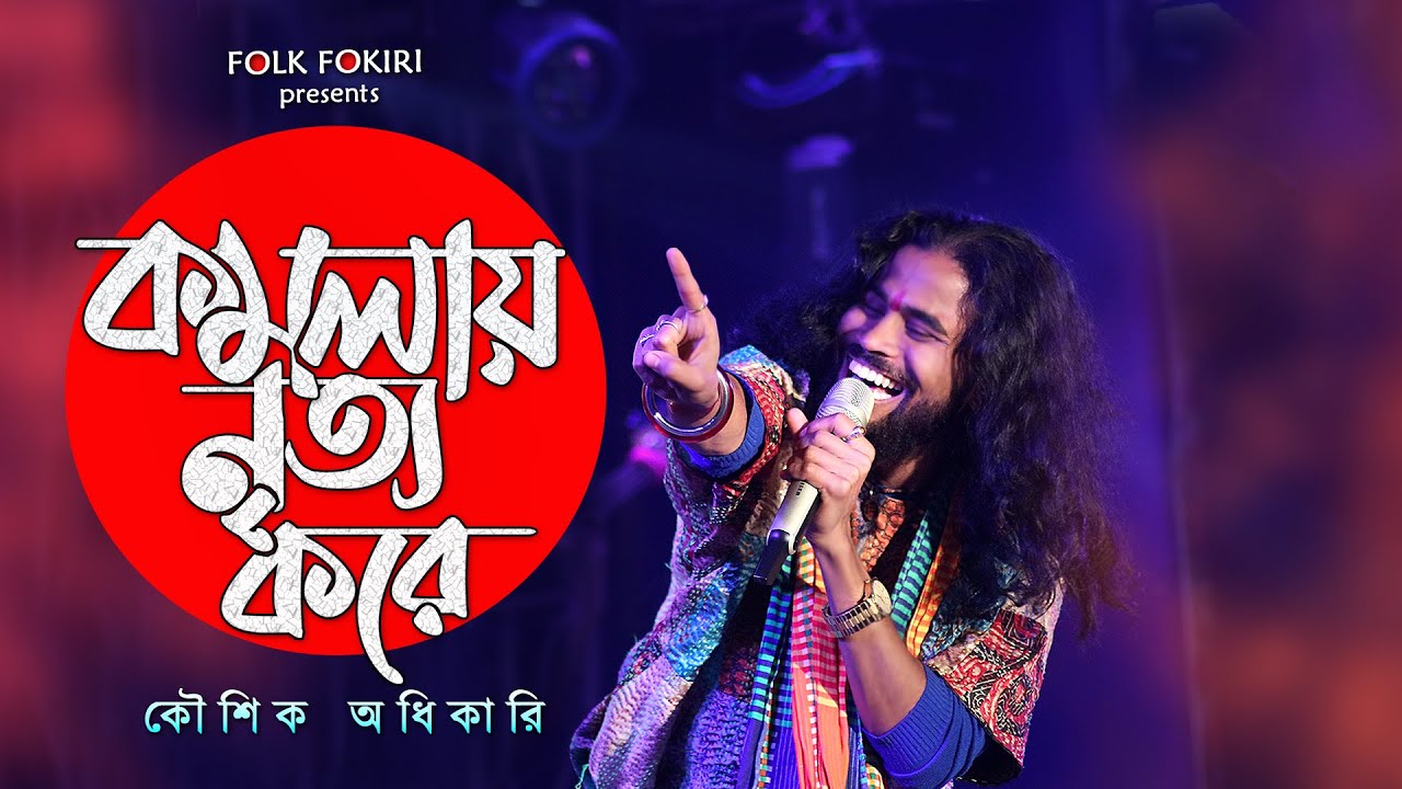 কমলায় নৃত্য করে থমকিয়া থমকিয়া | KOUSHIK ADHIKARI | কৌশিক অধিকারি | Komolay Nritto Kore | নাচের গান