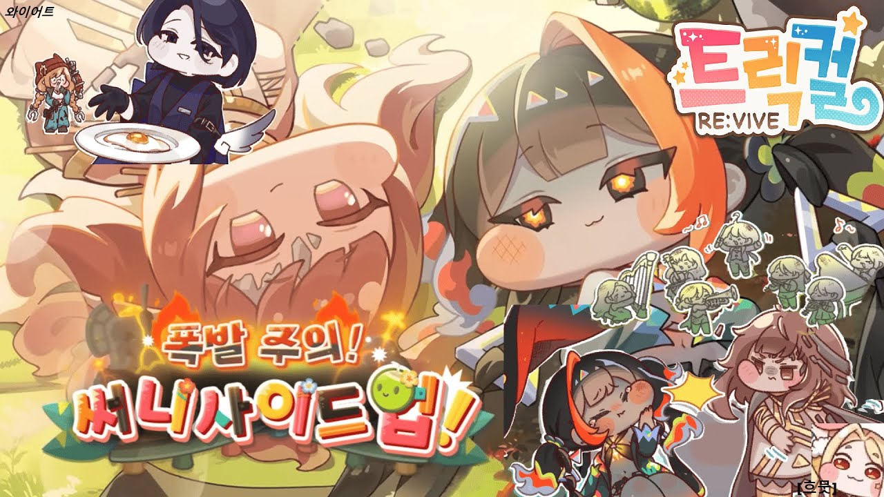 트릭컬 리바이브[Trickcal Revive] 테마 극장 - 폭발 주의! 써니 사이드 업!
