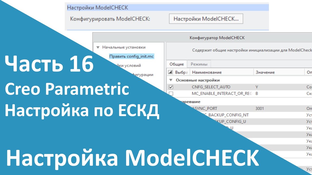 🛠PTC Creo. Настройка работы по ЕСКД. Часть 16. Проверка моделей и чертежей (ModelCHECK).