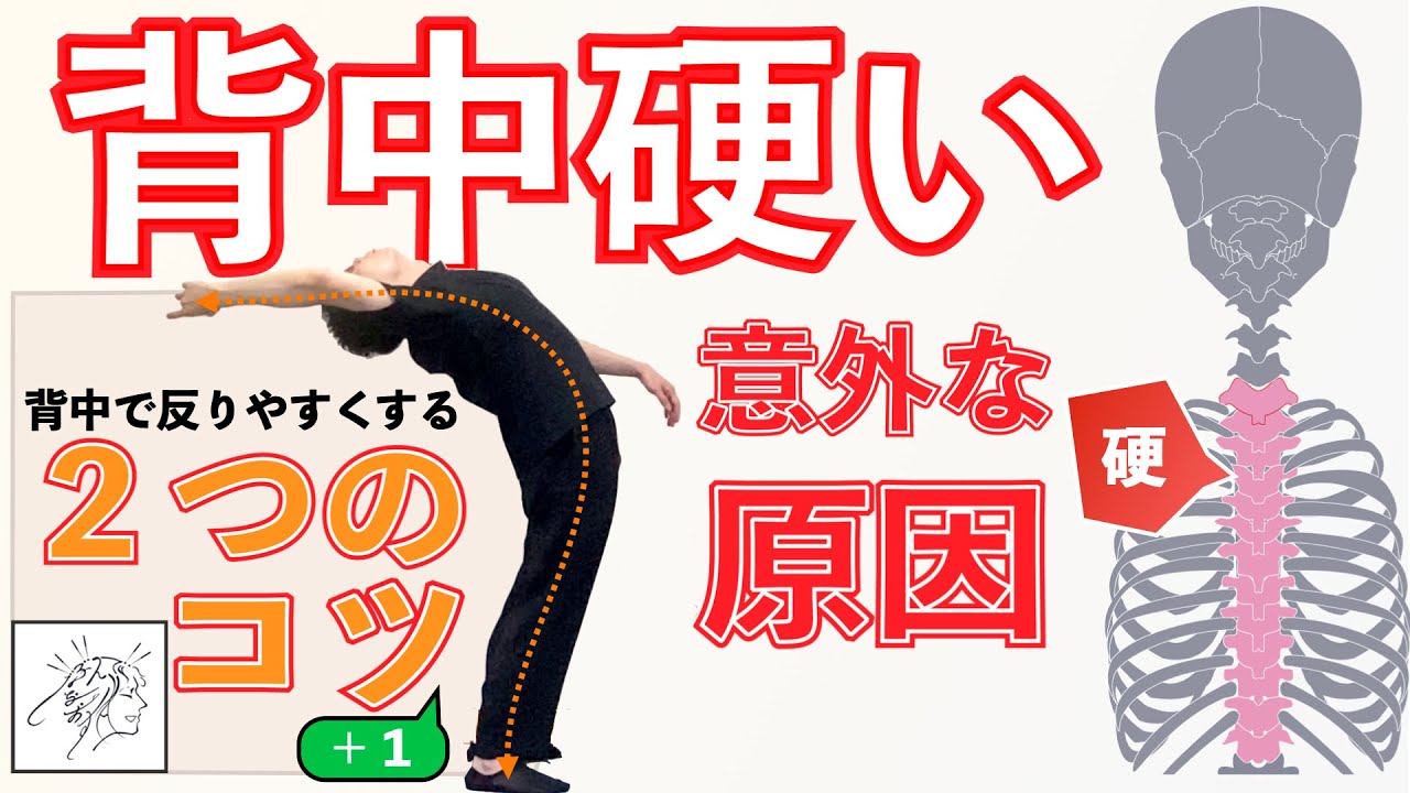 背中硬い意外な原因と背中反りやすくする（後屈柔らかくする）２つのコツ＋１