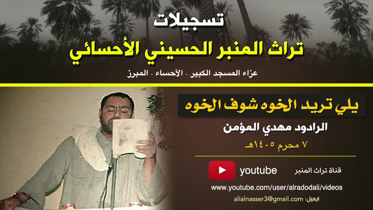 يلي تريد الخوه - الرادود مهدي المؤمن ١٤٠٥هـ
