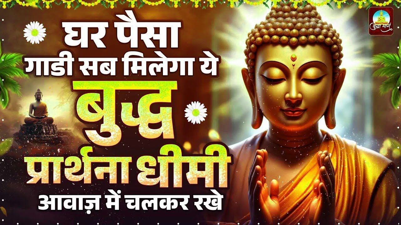 धीमी आवाज़ में चलकर रखे ये बुद्ध वंदना घर पैसा गाडी सब मिलेगा 100%%   Buddha Bhajan   Buddha Van