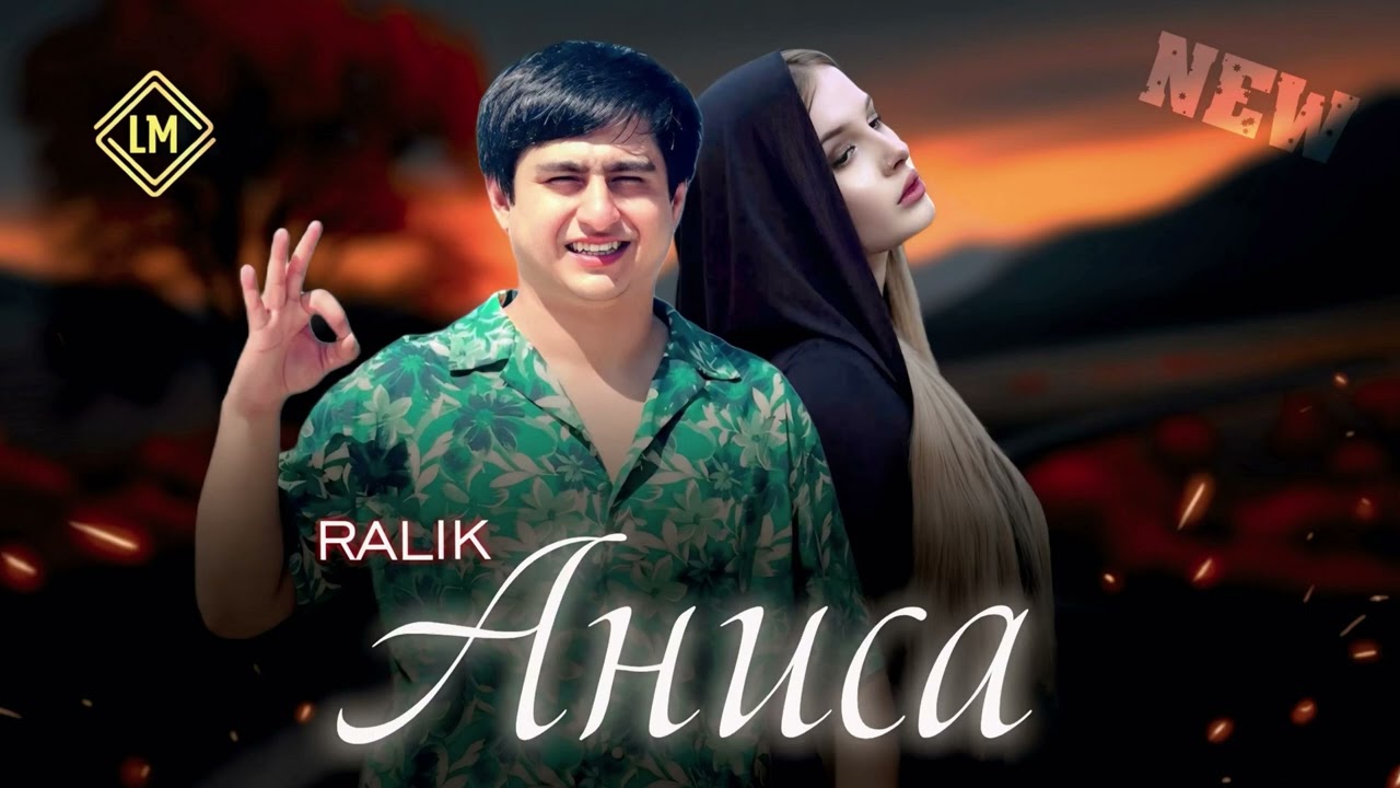 ТРЕК! RaLiK - Аниса (2025)