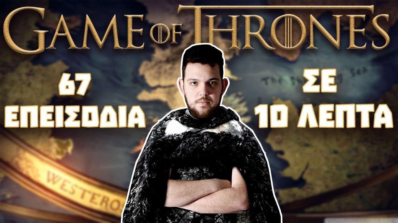 ΟΛΟ ΤΟ GOT ΣΕ 10 ΛΕΠΤΑ (+GIVEAWAY)