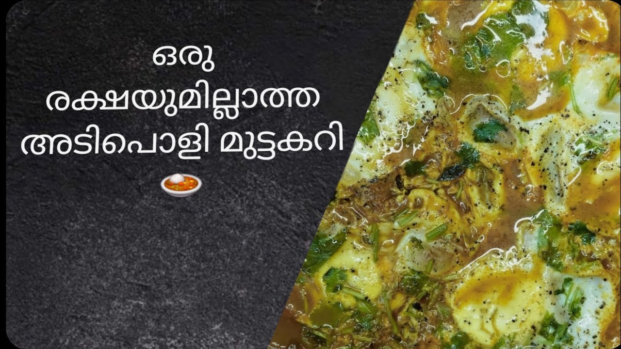 ഒരു രക്ഷയുമില്ലാത്ത അടിപൊളി മുട്ടകറി 🍛 #viraleggrecipe #homelyrecipe #tastyrecipes #eggcurry 