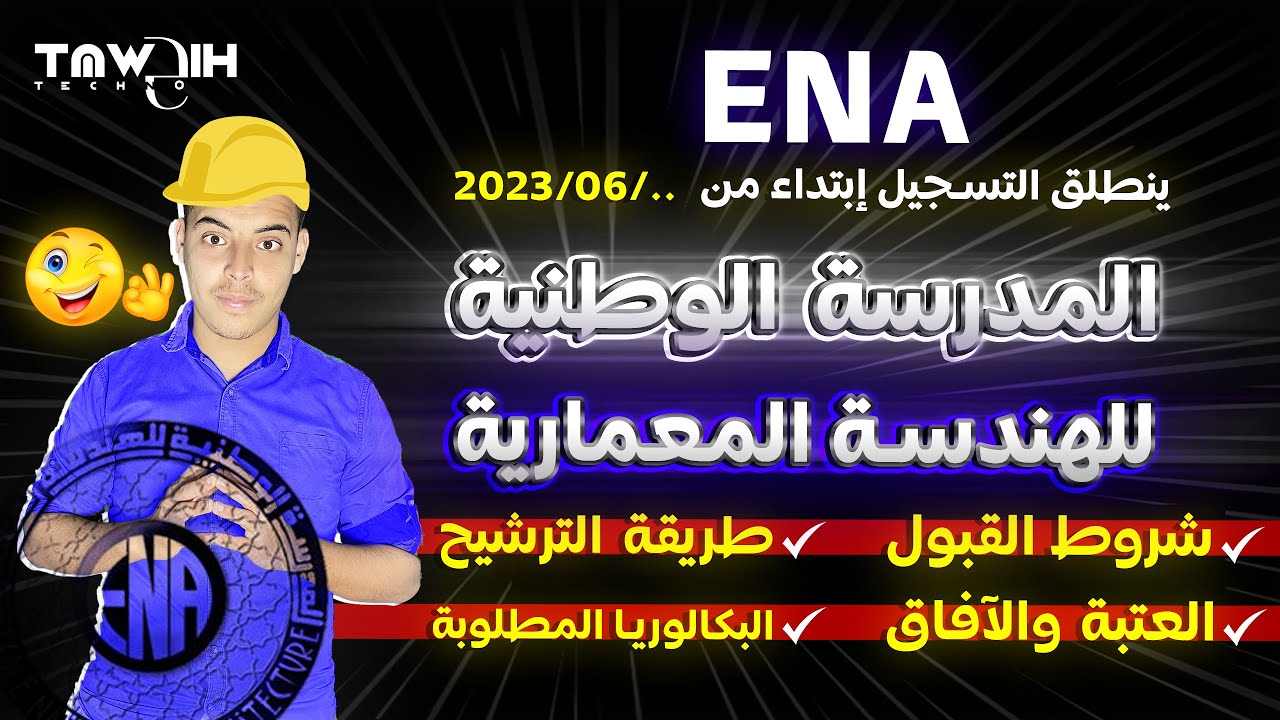 كل ما يتعلق بالتسجيل في المدرسة الوطنية للهندسة المعمارية ENA 2023