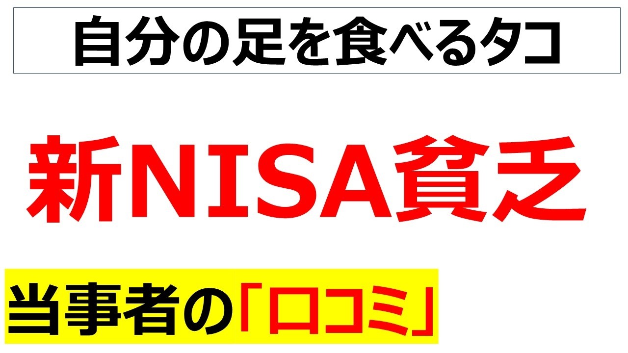 アリとキリギリスの勝負は一冬だけど投資の答え合わせは30年後だぞ・・・将来のために今の生活を削る「新NISA貧乏」に取りつかれている人の口コミを20件紹介します