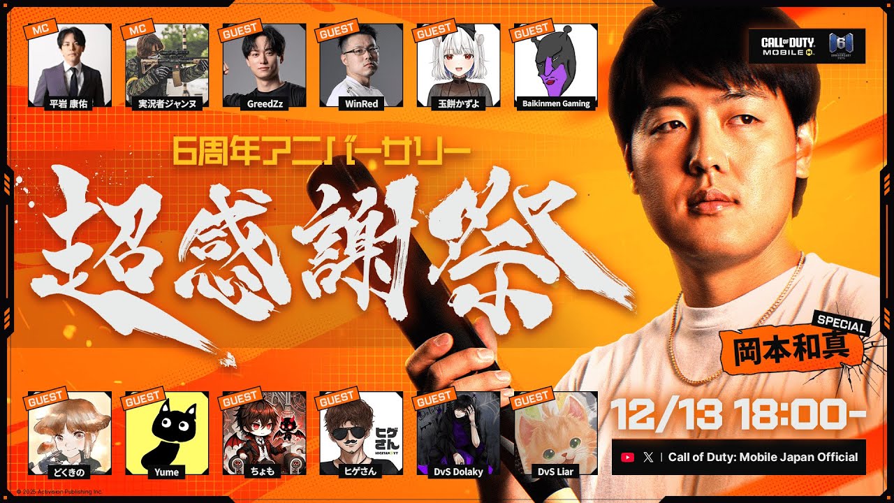 【CODモバイル】6周年アニバーサリー ~ 超感謝祭 ~