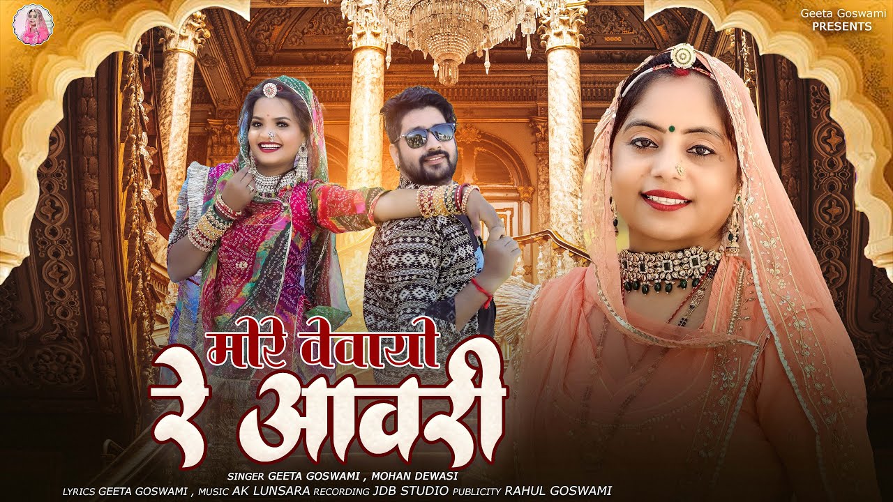 Geeta Goswami :- मोरे वेवाइयो रे आवरी | New 2025 DJ Song | More Vevaiyo Re Avri