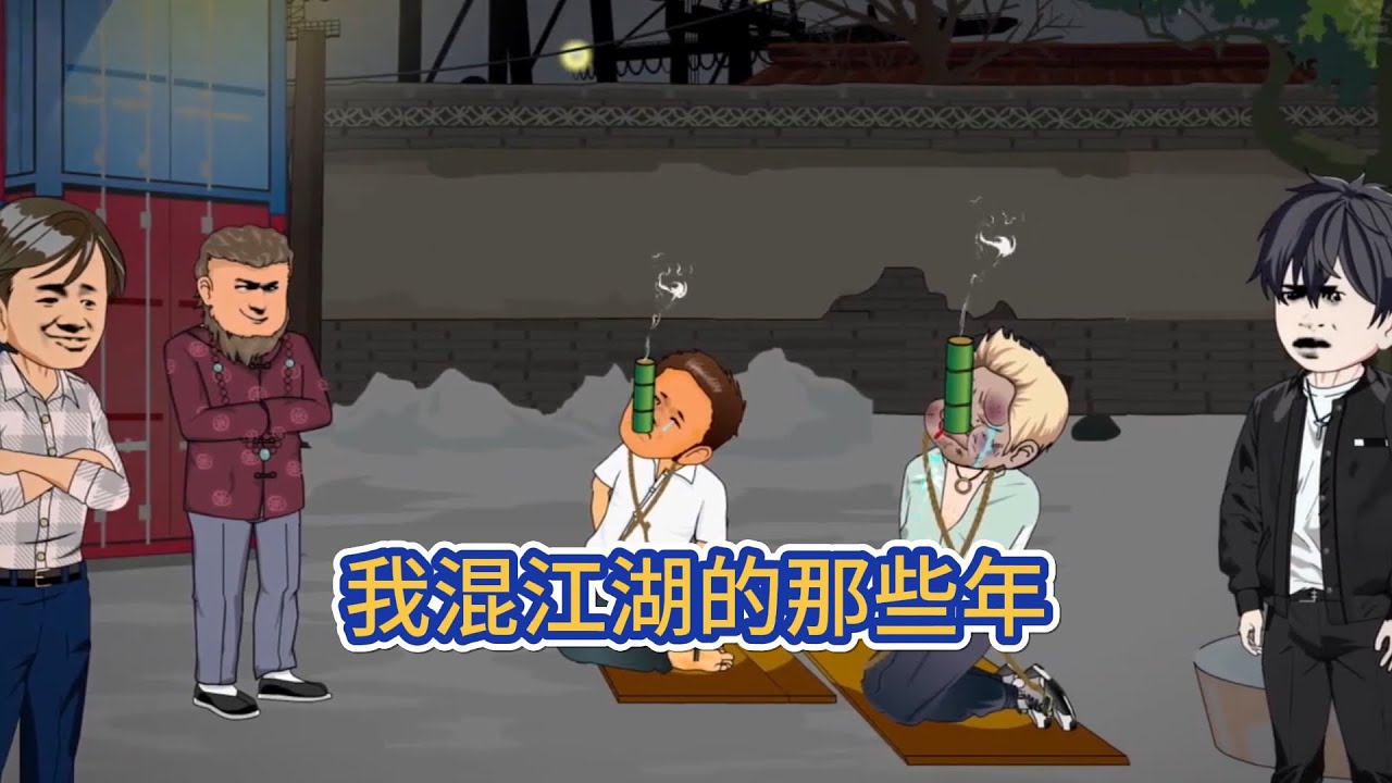 都市动画 | 《我混江湖的那些年》江湖是什麼？或許有人說，江湖不是打打殺殺，是人情世故，錯了，我告訴你，江湖是身不由己。既入江湖中，便是薄命人！#糖寶動畫