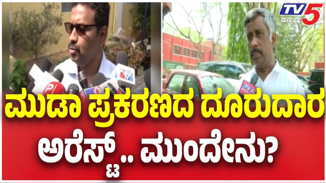 Cyber Police Arrested Snehamayi Krishna |  ಮುಡಾ ಪ್ರಕರಣದ ದೂರುದಾರ ಅರೆಸ್ಟ್ ಮುಂದೇನು