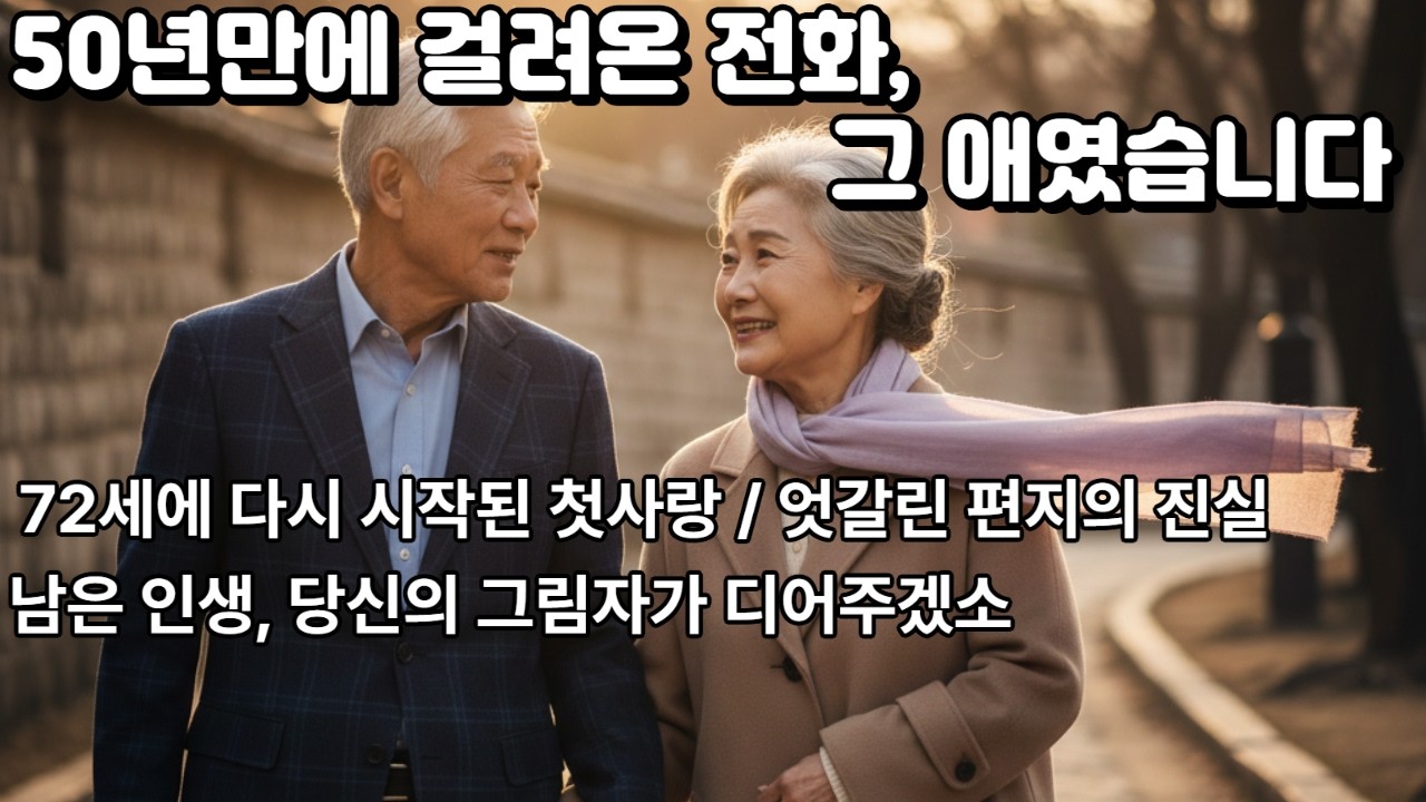 70대에 다시 만난 첫사랑, 그 후의 이야기