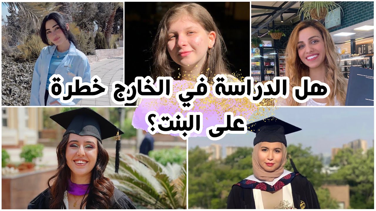 تجارب عراقيات حول الدراسة في الخارج