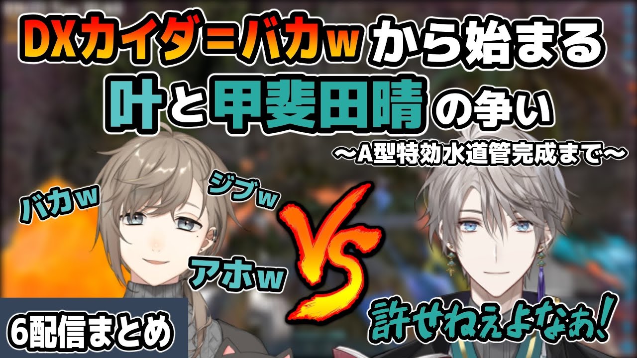 【にじARK】甲斐田宅に恐竜を増やす叶と気付いた甲斐田が仕返しにA型特効水道管を作るまで【にじさんじ切り抜き/叶・甲斐田晴】