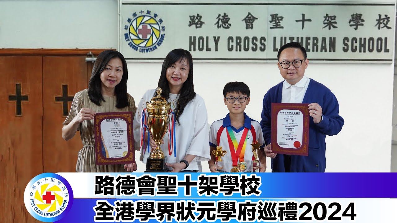 路德會聖十架學校專訪 全港學界狀元學府巡禮2024