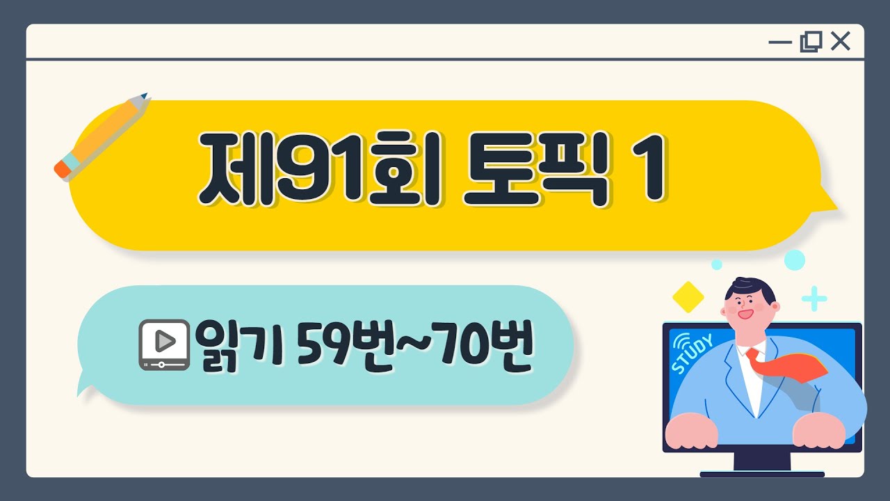 [제91회 TOPIK 1] 읽기 59~70번 문제 해설 #topik #topik1 #korean #91topik