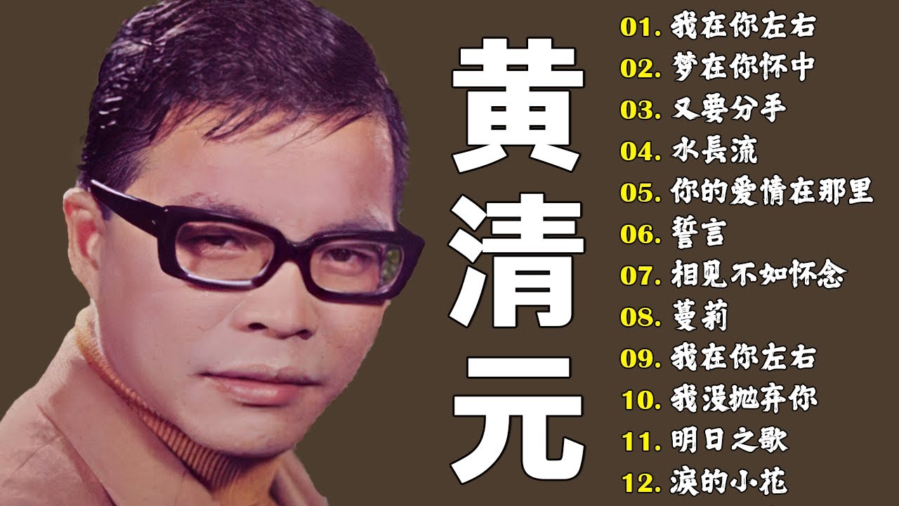 心声泪痕 - 黃清元 Huang Qing Yuan | 中国古乐深邃，旋律怀旧 | #怀旧金曲 #黄清元