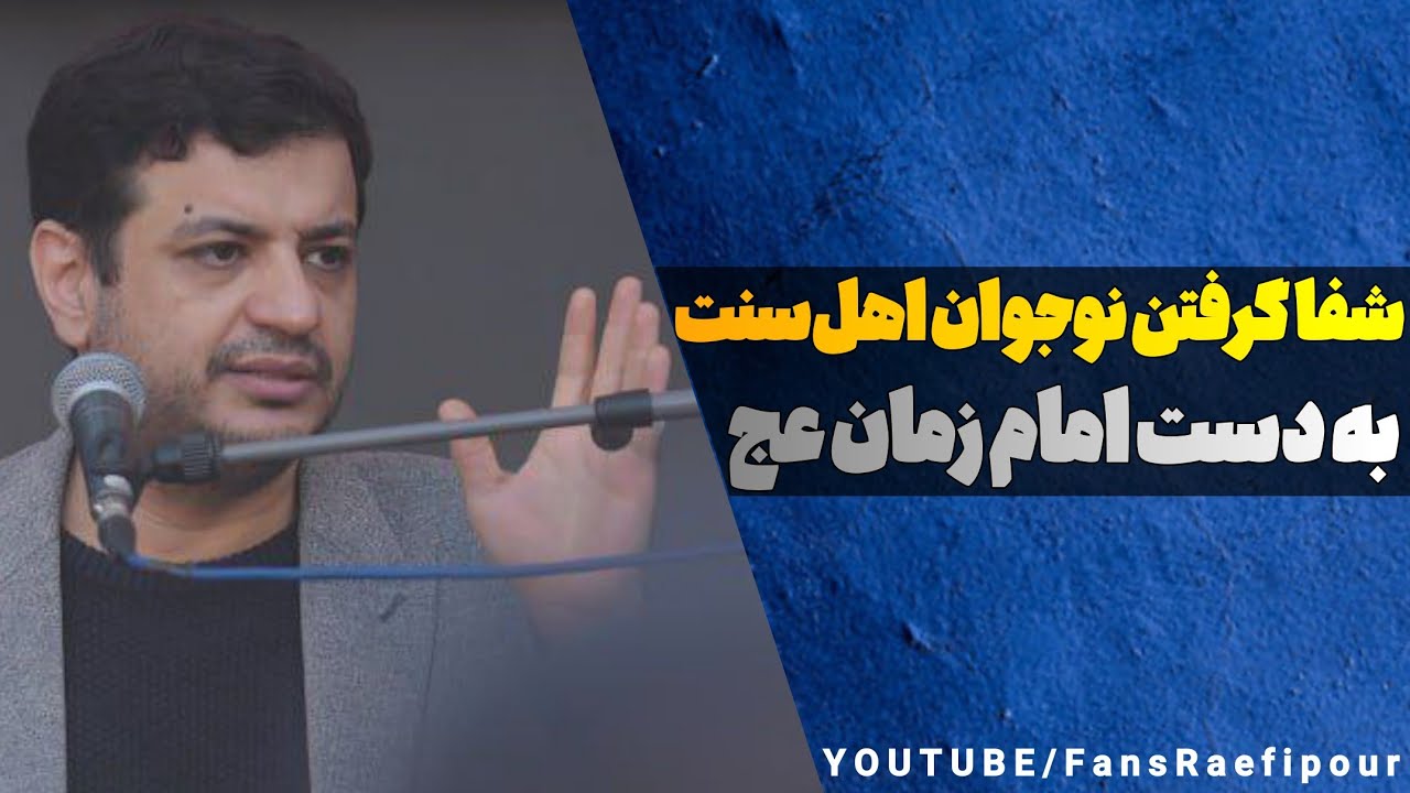 معجزه بسیار عجیب امام زمان - شفا گرفتن نوجوان اهل‌سنت توسط امام زمان عج