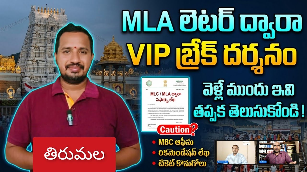 Tirumala VIP Break Darshan via Recommendation Letter MLA MP New Rules & Full Process 2026