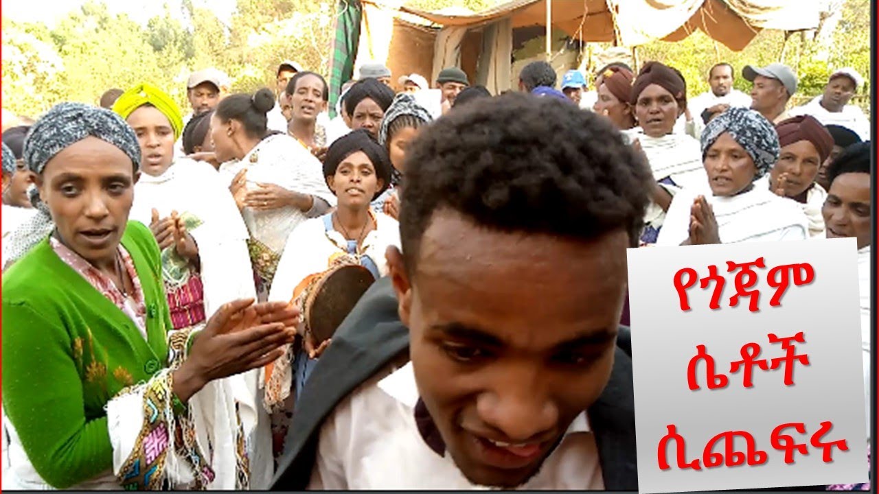 የጎጃም ገጠር ምርጥ ስርግ ሴቶች ሲጨፍሩ #ባህላዊ #ሰርግ #ሰበር
