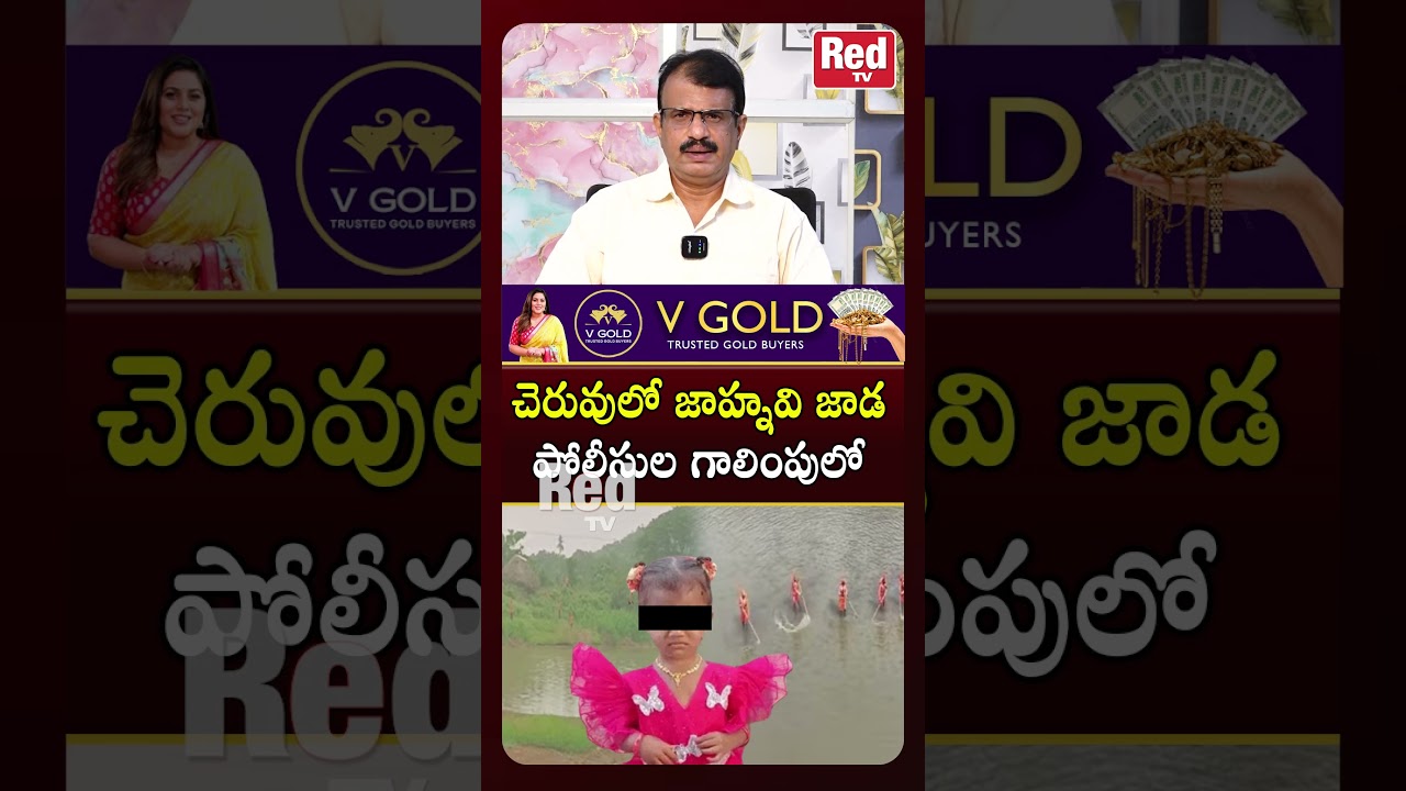 Jahnavi's trace found in pond; police search underway #redtvfocus #viralshort #kakinadajahnavi #j...