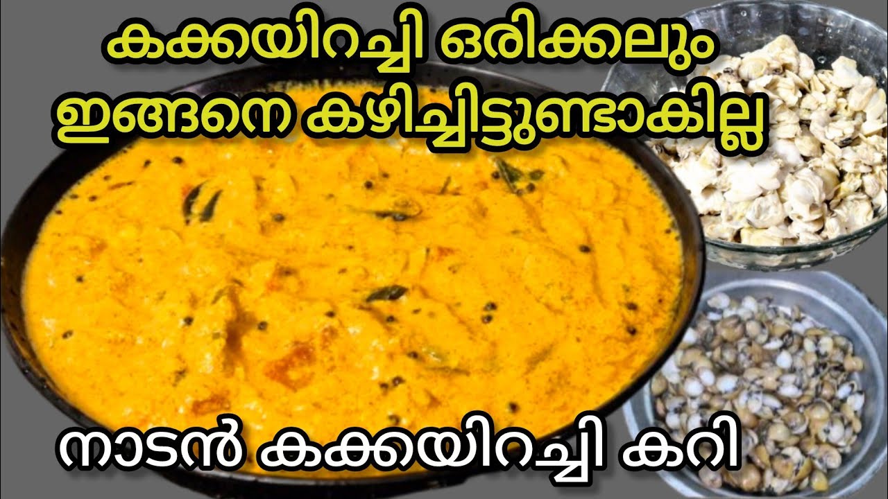  കക്കയിറച്ചി ഇങ്ങനെ കറിവെച്ചു നോക്കൂ Kakka Irachi Thick Cocconut Gravy | kakka Curry kerala Recipe