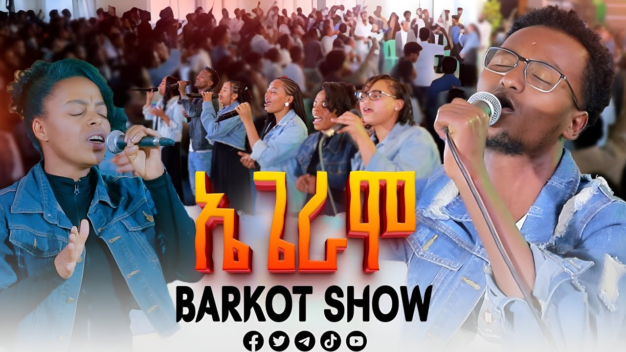 የባርኮት ሸው አምልኮ ህብረት የመጀመሪያ መዝሙር #ባርኮት_ሸው #barkot_show_hosana 