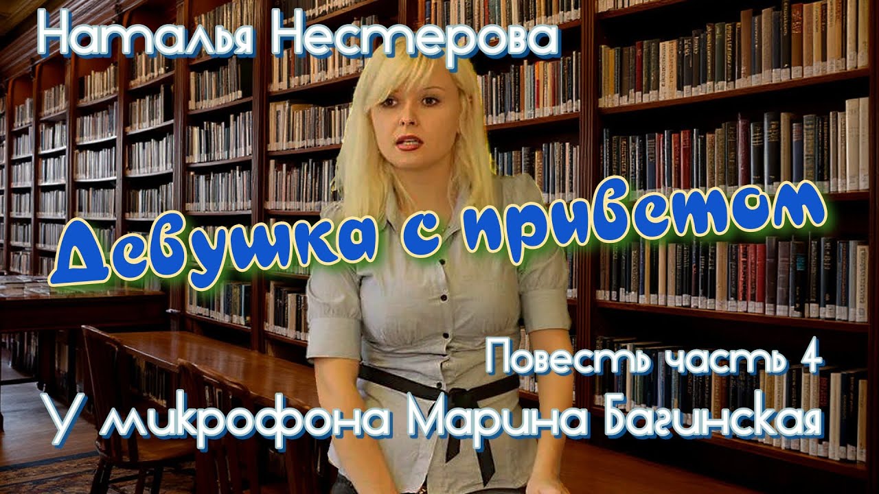 Наталья Нестерова Повесть 