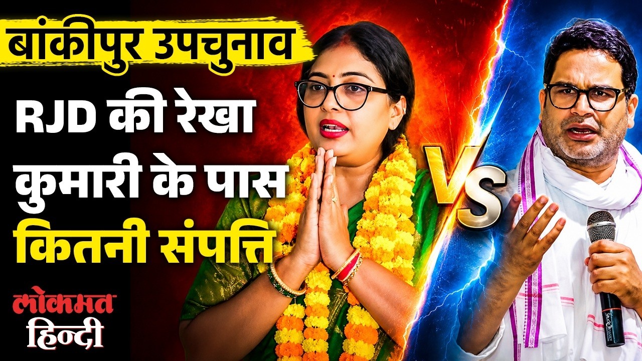 RJD की Rekha Kumari Vs Prashant Kishor Vs BJP | ₹8 Crore Property, 500gm Gold!  Bankipur Bypoll