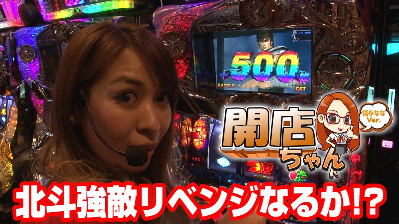 【P-martTV】福多ななの開店ちゃんが行く♪#018 ガイア瑞江店【パチンコ・パチスロ動画】
