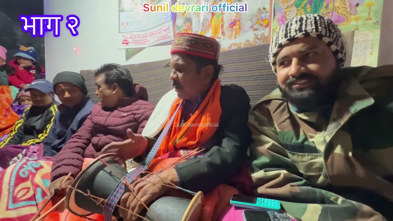 जागर गुरु दर्सन राम जी द्वारा देवी देवताओं का आहवान कुछ इस प्रकार से किया जाता है। #dailyvlog