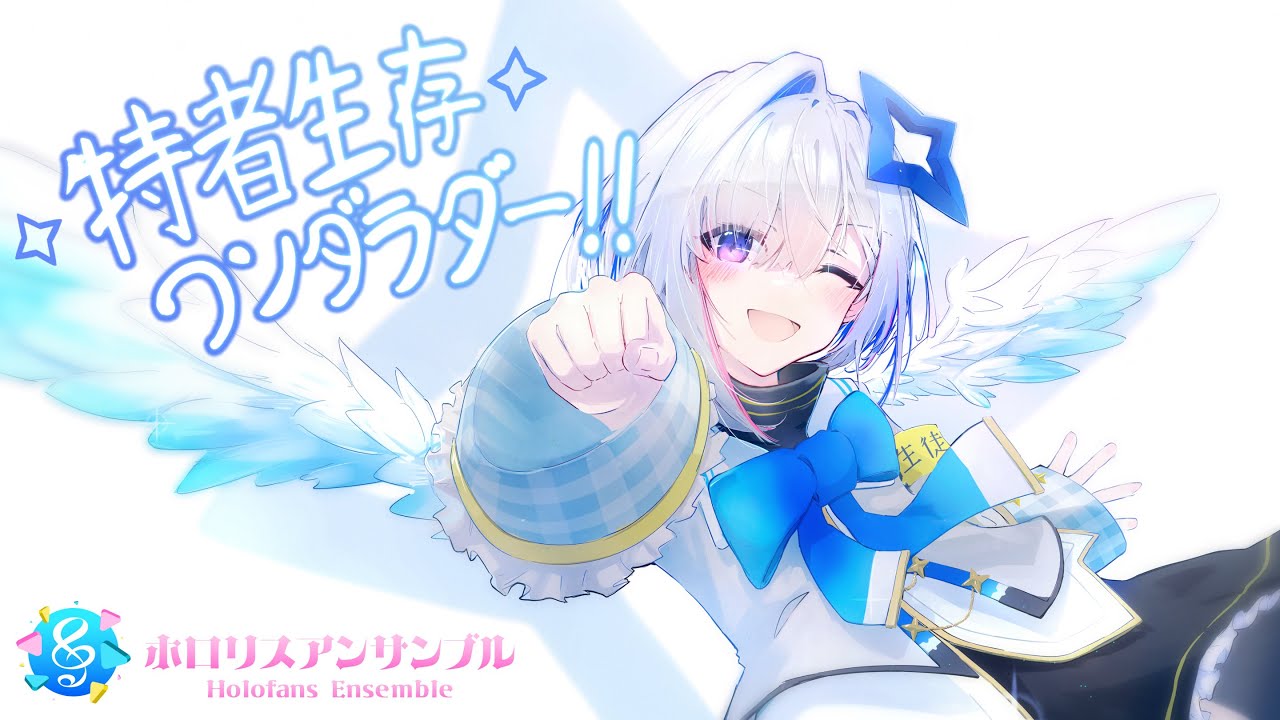 【うおりゃー！】特者生存ワンダラダー!! / 天音かなた　届け、47人の全力の音色！！【 #演奏してみた / #ホロリスアンサンブル 】