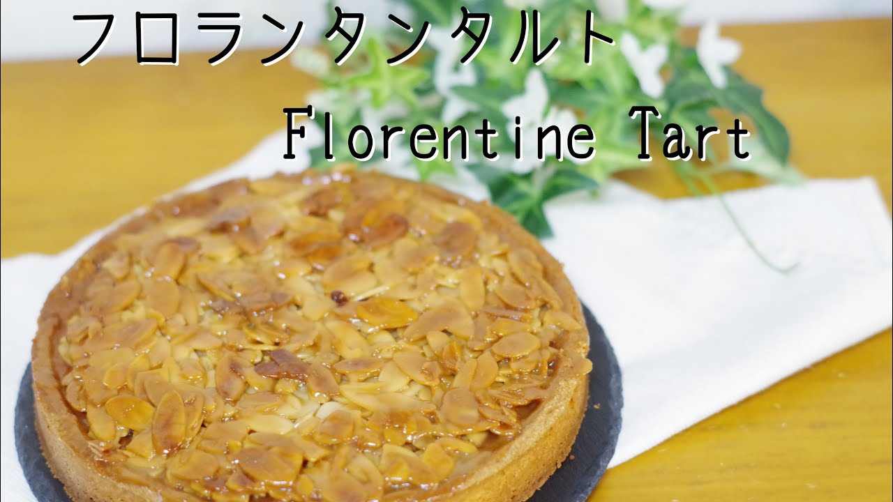フロランタンタルトの作り方　Florentine tart  (18cmタルト型1台分)