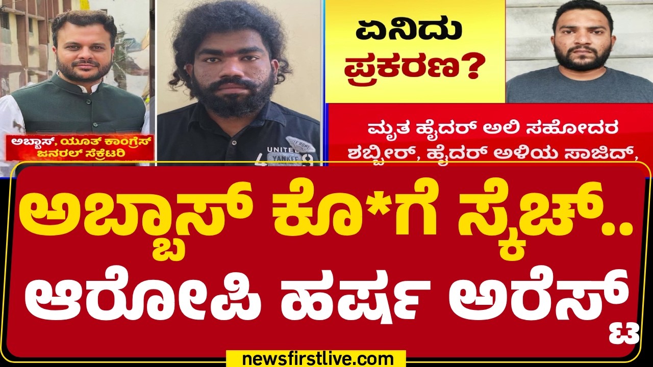Youth Congress General Secretary : ಒಂದು ಕಂಟ್ರಿಮೇಡ್ ಪಿಸ್ತೂಲ್, 8 ಜೀವಂತ ಗುಂಡು, | Abbas Hussain