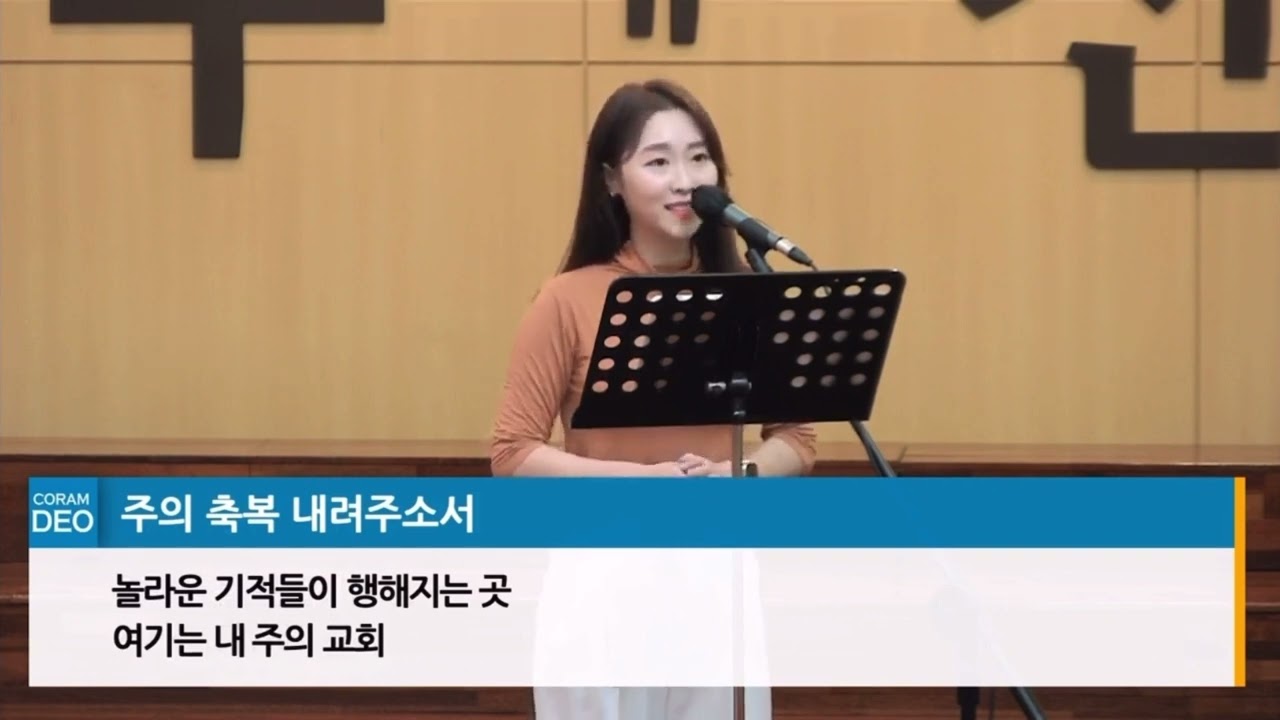 주의 축복 내려주소서(진선미) - 소프라노 김나래