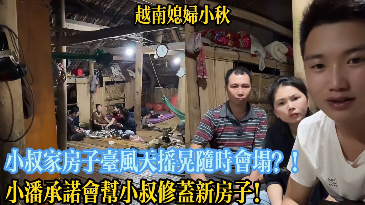 小叔家房子臺風天搖晃隨時會塌？！小潘承諾會幫小叔修蓋新房子！【越南媳婦小秋】