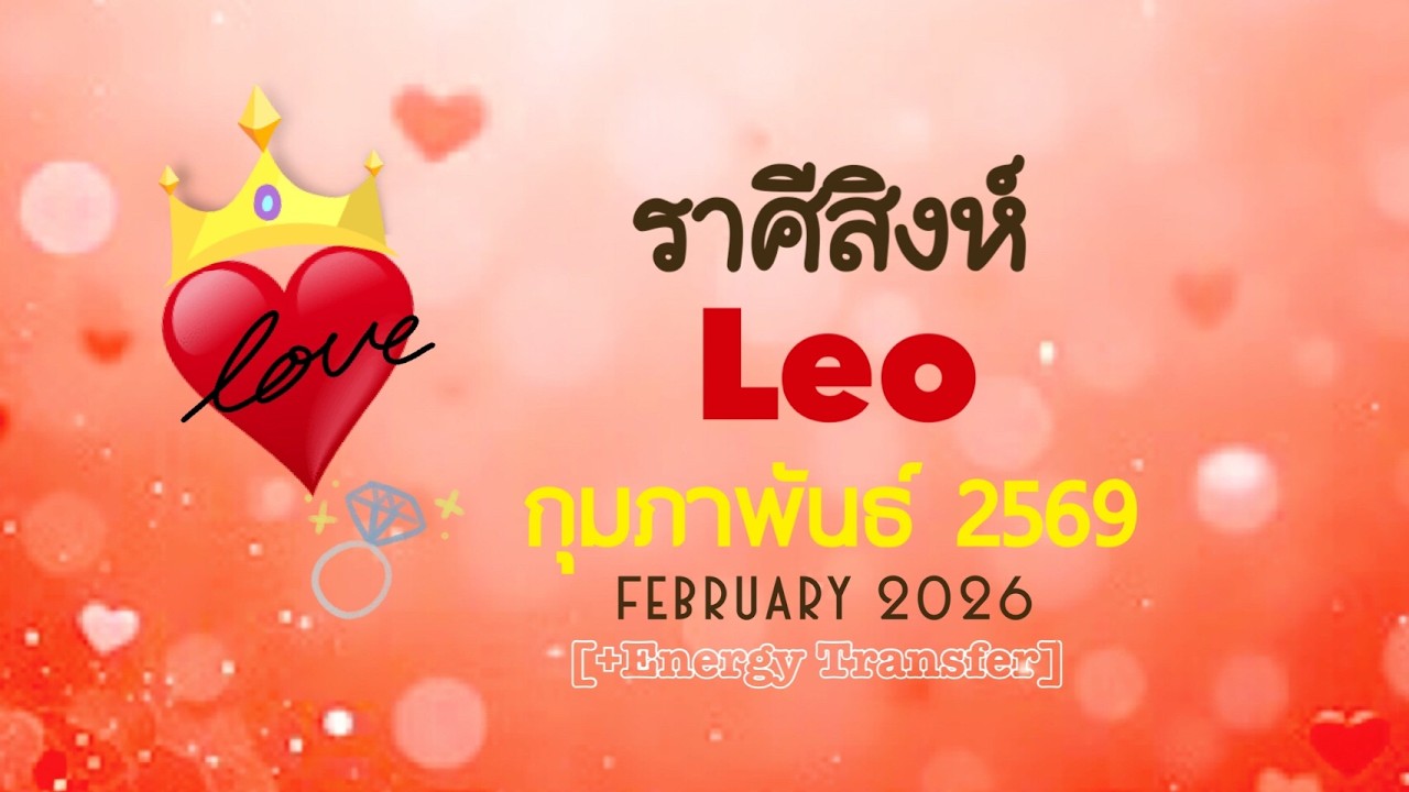 [+Energy]❤️ราศีสิงห์❤️FEB2026🏵️แรงดึงดูดคู่แท้คนที่ใช่/คนที่คู่ควรกัน สัญญาณรักหวนคืน🏵️
