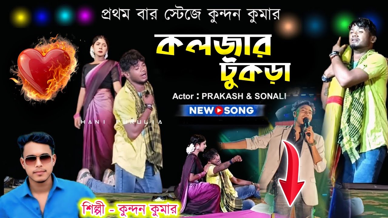 প্রথমবার কুন্দন কুমার প্রোগ্ৰামে কলজার টুকড়া || Kalakar Tukra || Singer Kundan Kumar stage Program