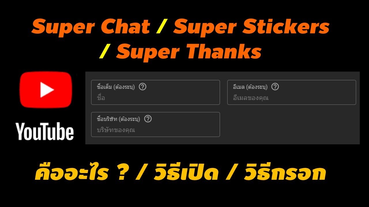 หารายได้จาก YouTube ด้วย Super Chat, Super Stickers, Super Thanks
