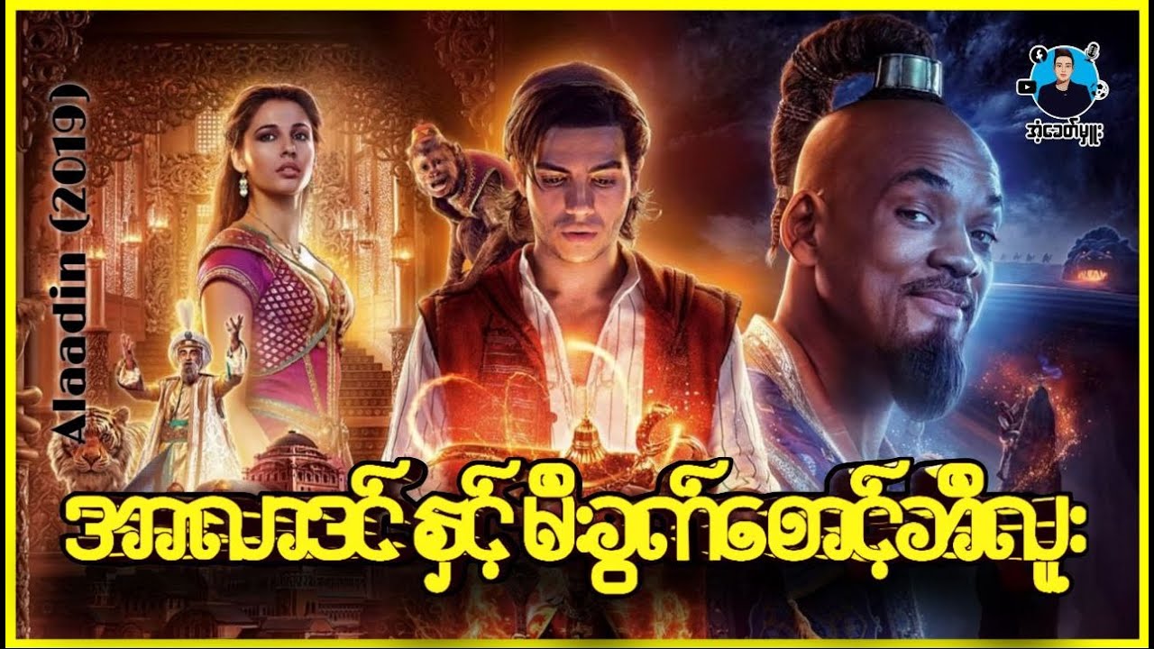 အာလာဒင်နှင့် မီးခွက်စောင့်ဘီလူး - အံ့ခေတ်မှူး