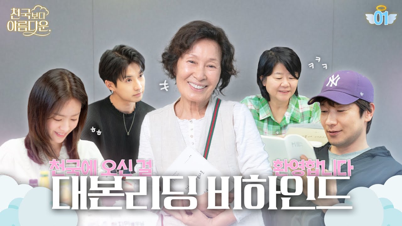 [메이킹] 김혜자X손석구의 상상 초월 서사가 펼쳐진다🌈 ＜천국보다 아름다운＞ 대본리딩 현장📽 4/19 [토] 밤 10시 40분 첫 방송