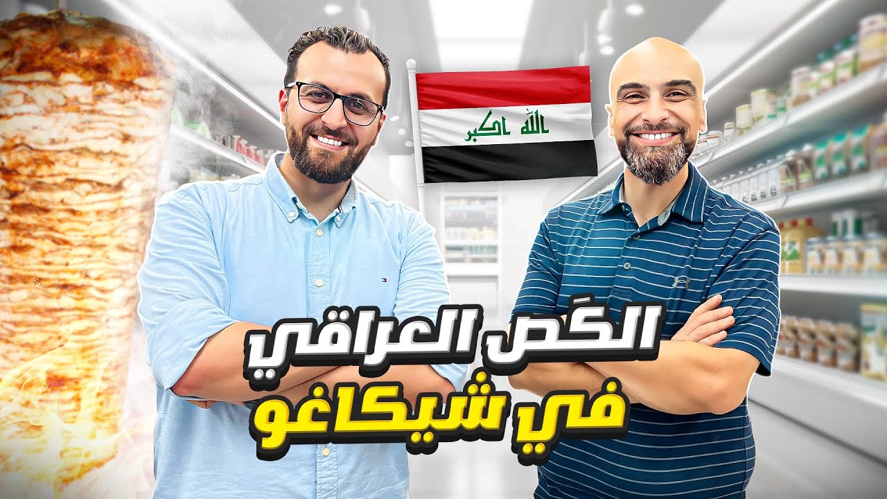 عائلة عراقية في شيكاغو تفتتح مطعم واسواق النخيل