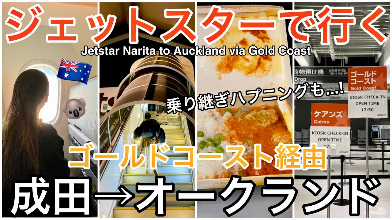 【ジェットスター】乗り継ぎで大ハプニング！成田からゴールドコースト経由でオークランドまで密着！LCCの機内販売などんな感じ？｜Jetstar from Narita to Gold Coast🇦🇺