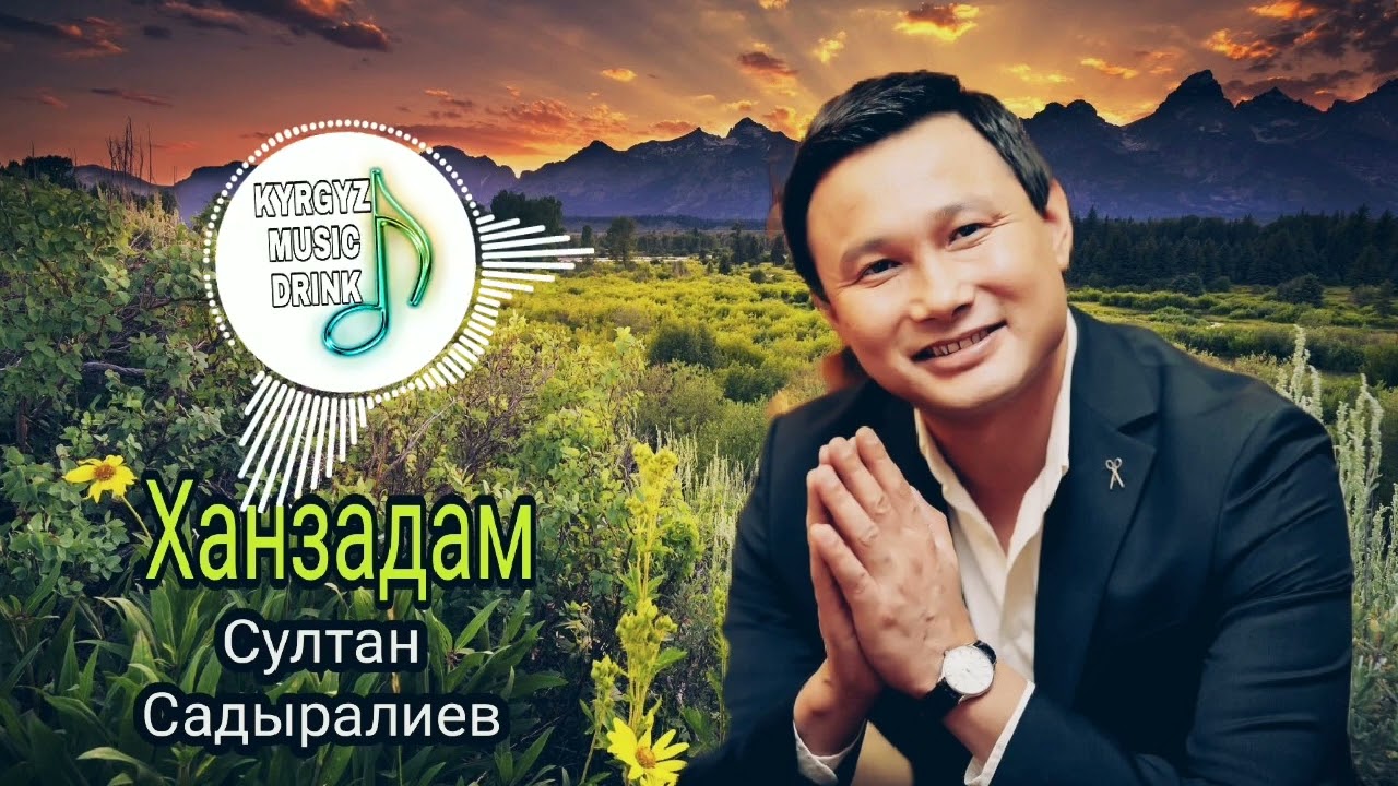 Султан Садыралиев 