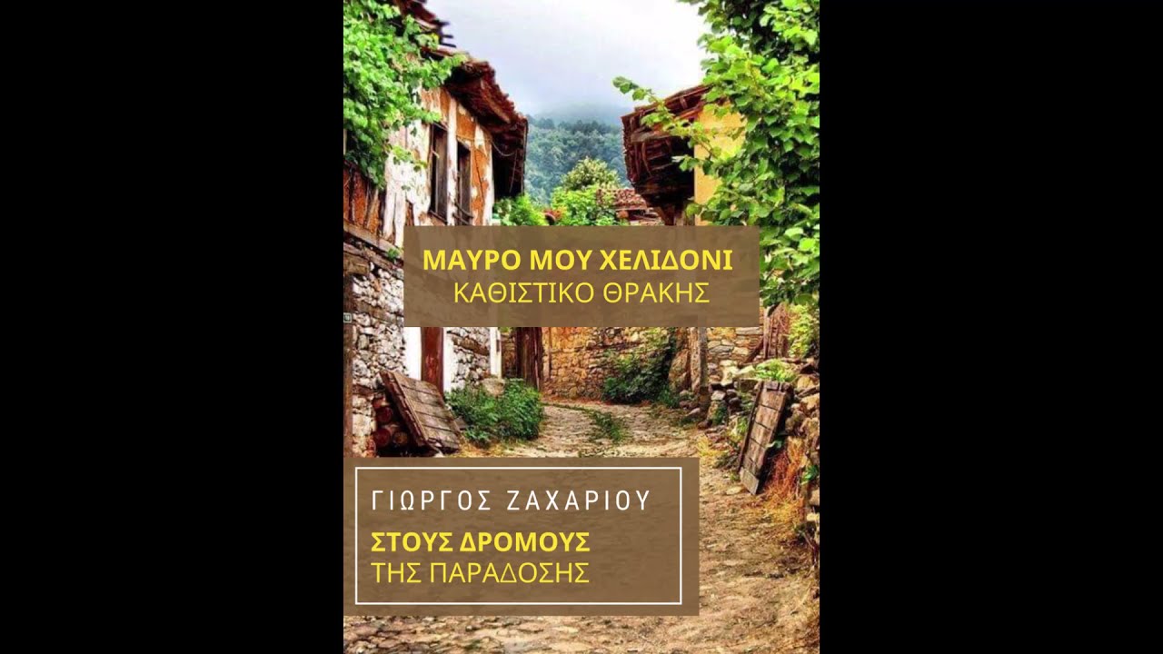 Γιώργος Ζαχαρίου Κλαρίνο - Μαύρο μου χελιδόνι Θράκη  