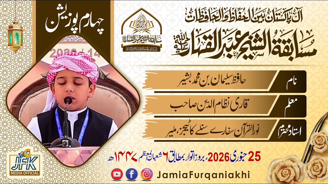 4th Position 2026 l All Pakistan Hifz Ul Quran competition Al Shaikh Abdul Qahhar (Rh)