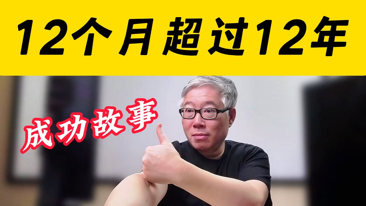 【博主成功经验分享】&ldquo;我花了12年涨粉6万。但过去12个月，我就粉丝翻番!