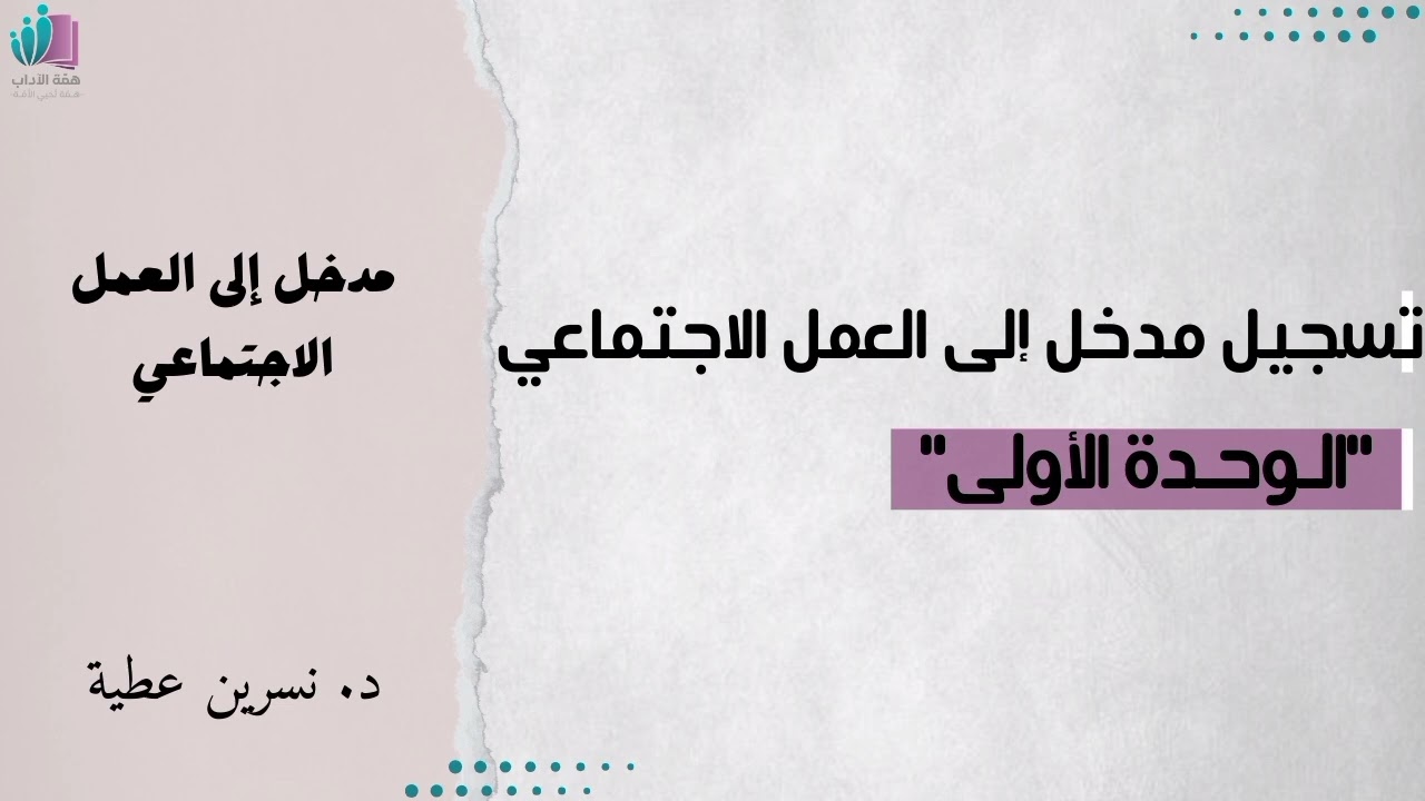 تسجيل مادّة مدخل إلى العمل الاجتماعي، الوحدة الأولى.