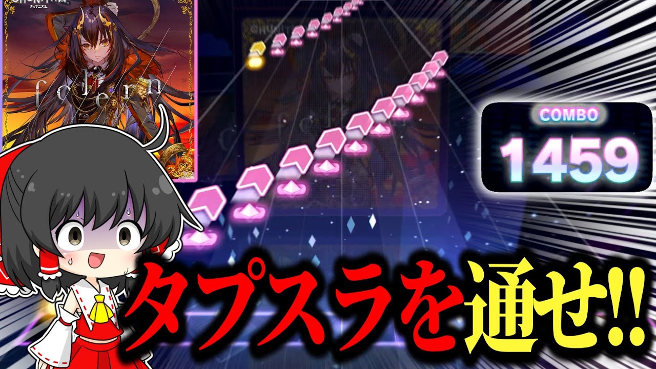 35最強！？チュウニズムから来た超高難易度楽曲『folern』のAPを狙ってみた結果...！！【プロセカ】【ゆっくり実況】