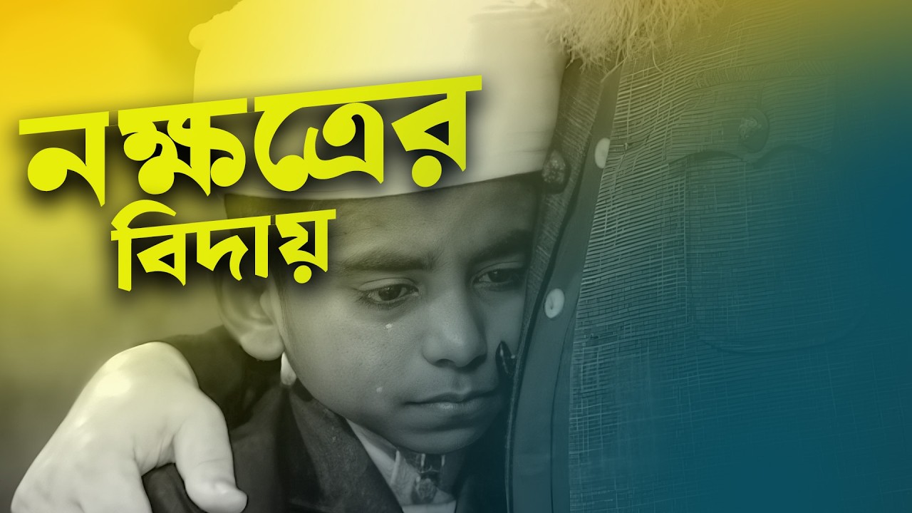 কাদলেন হাজার দর্শক । পবিত্র কুরআনের আলো ২০২৬